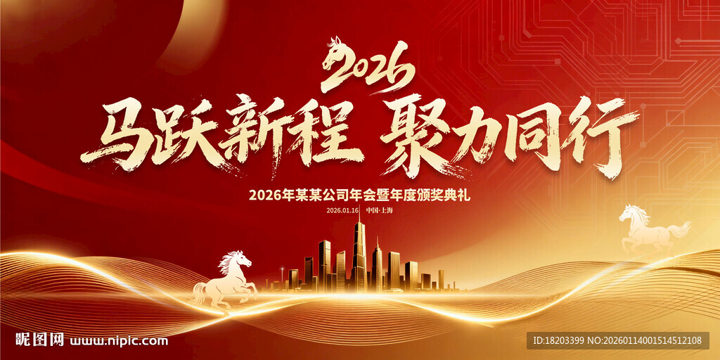 2026马年年会