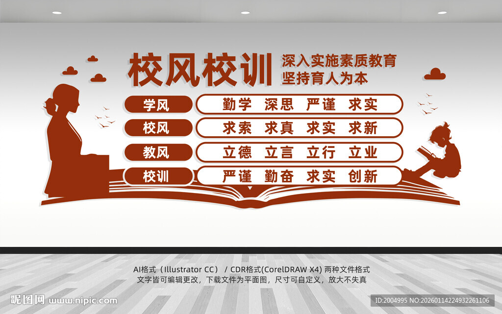 校园校风校训文化墙