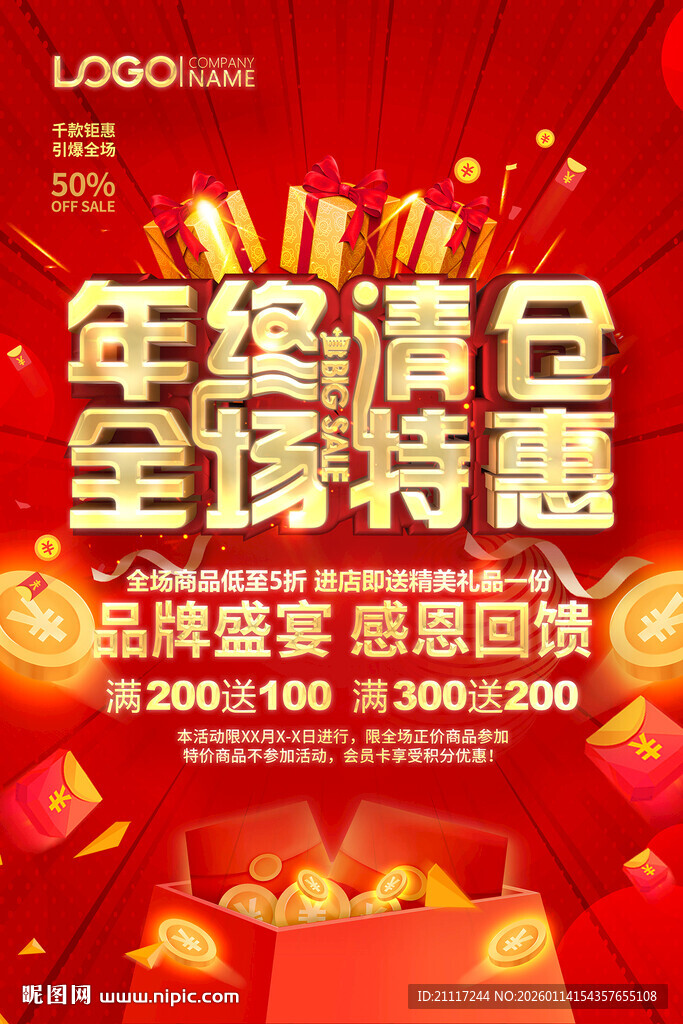 年终促销海报
