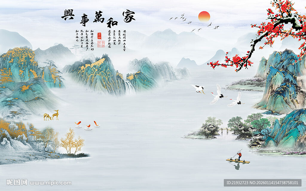 新中式家和万事兴山水画