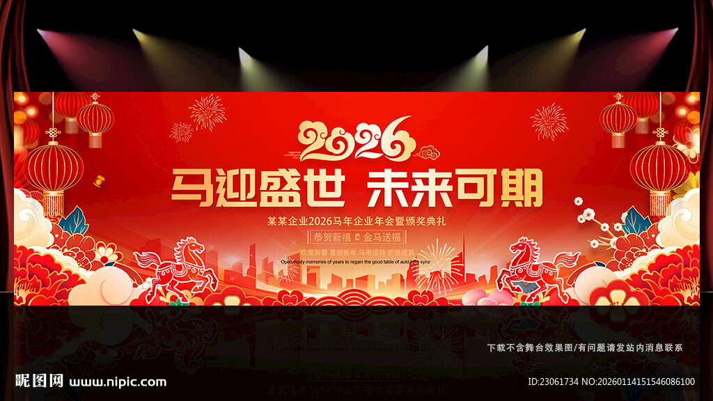 2026马年年会新年舞台背景