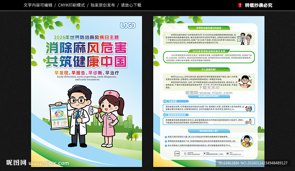 世界防治麻风病日宣传单