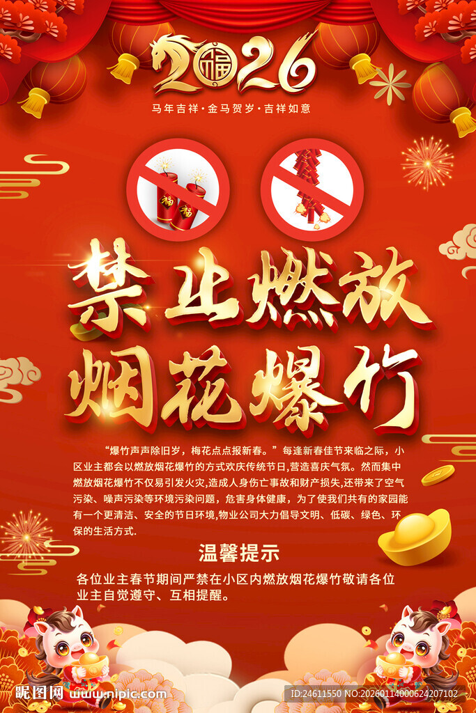 2026禁止燃放烟花爆竹通知