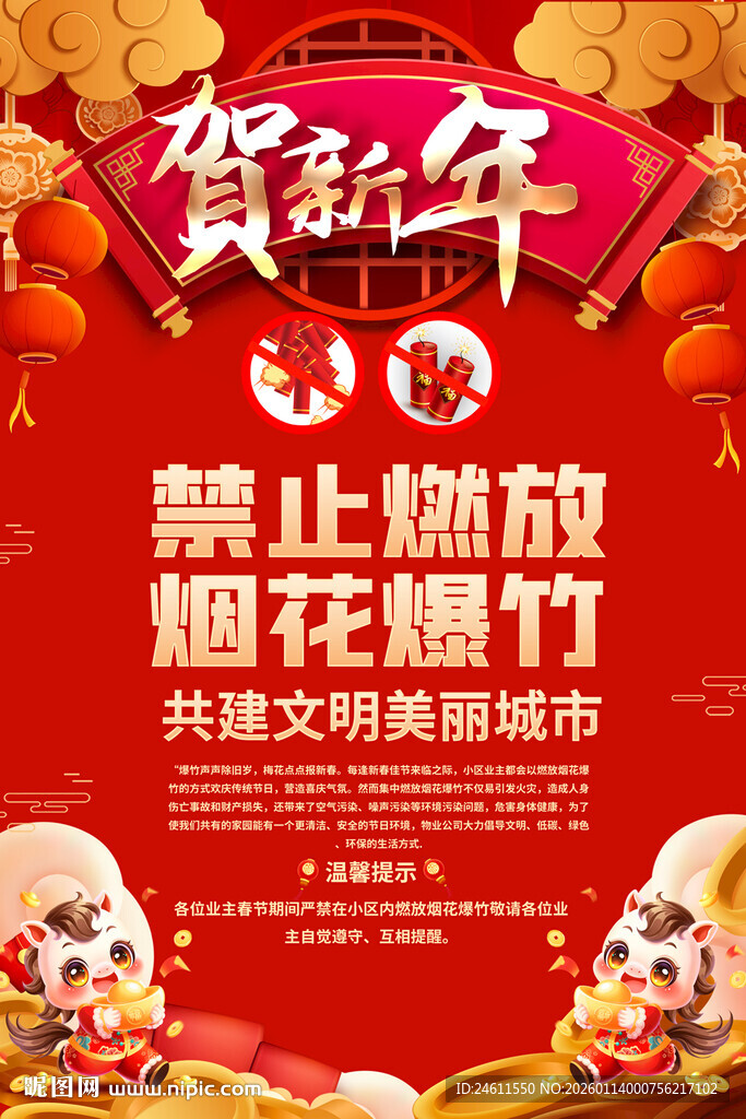 新年禁放烟花爆竹宣传