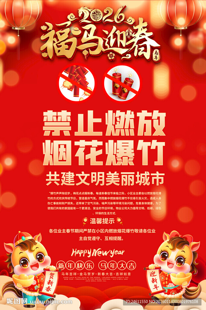 禁放烟花爆竹宣传海报背景