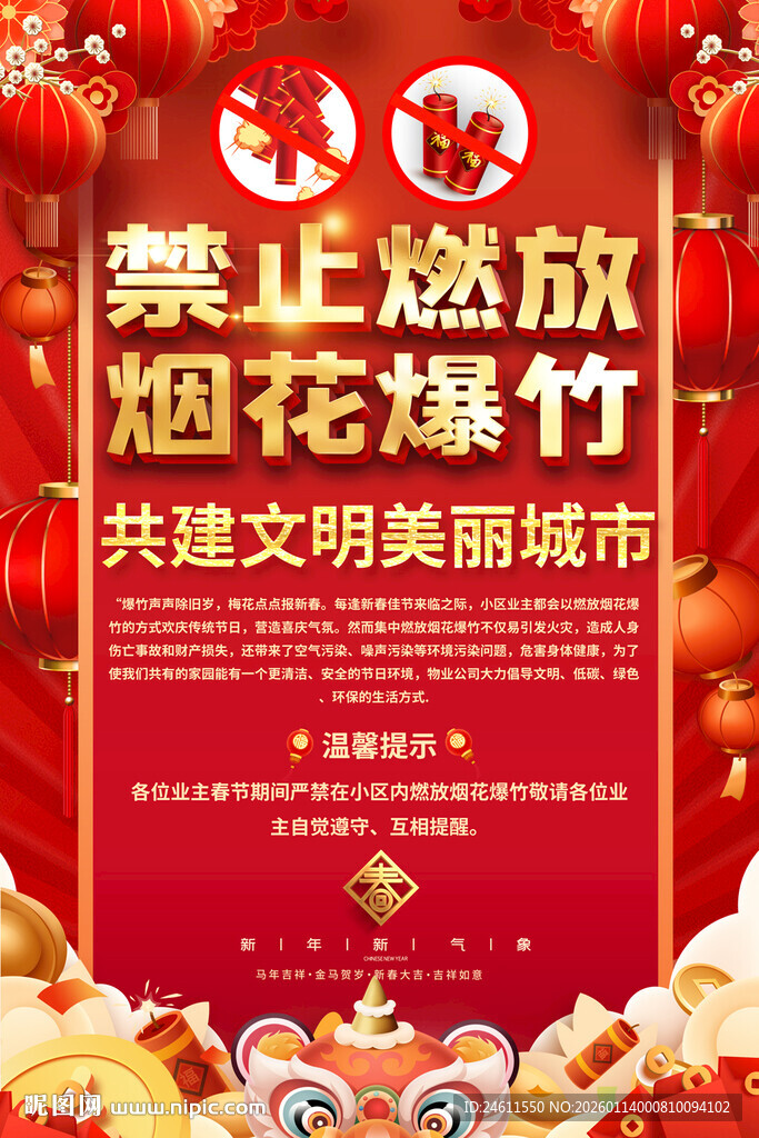 社区禁止燃放烟花爆竹海报