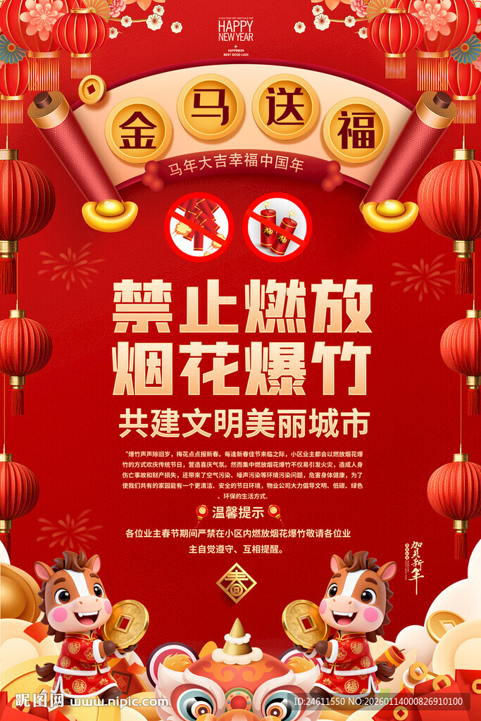 社区春节禁止燃放烟花爆竹海报