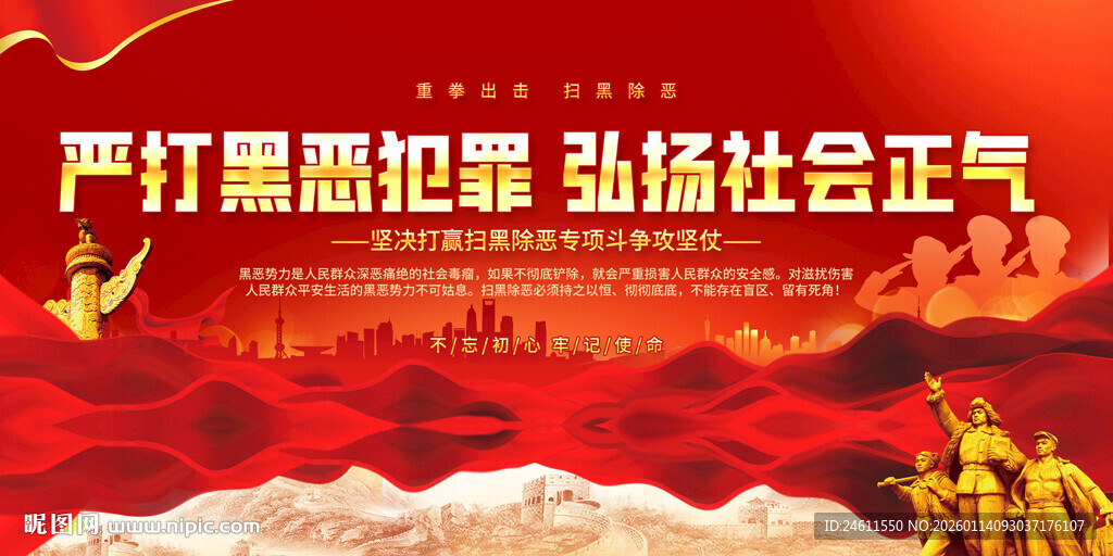 扫黑除恶标语展板