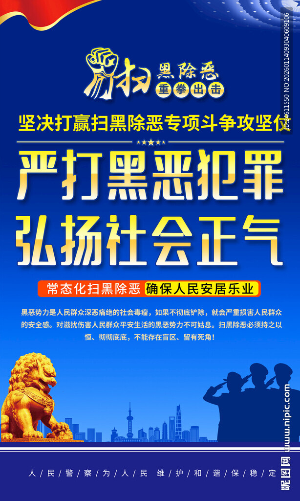 打击黑恶犯罪宣传海报