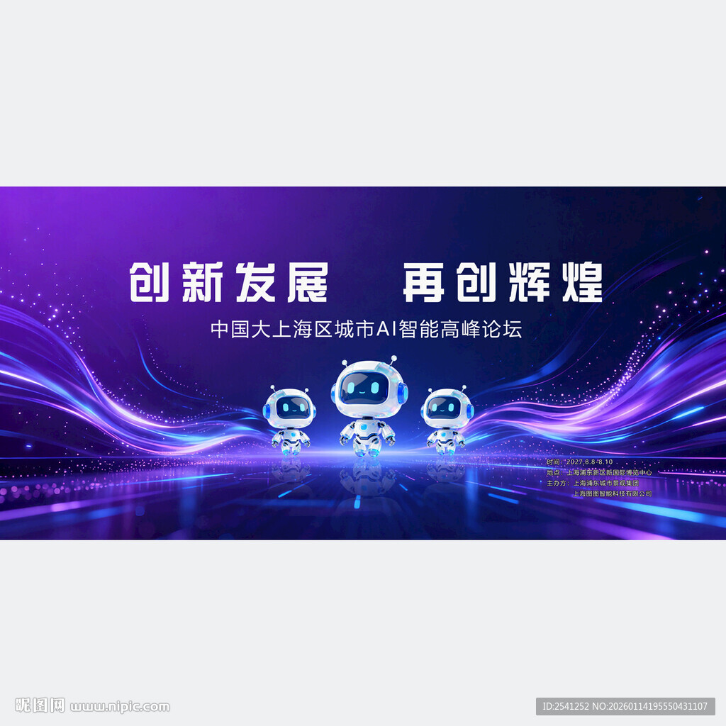 科技舞台发布会高峰论坛创新发展