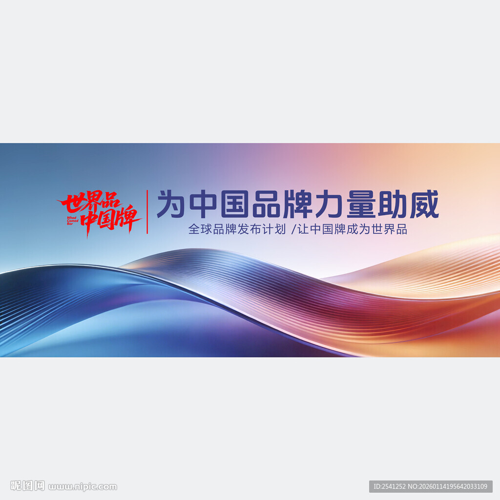 世界品中国品牌助力助威画面