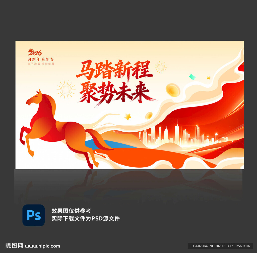 2026年马年年会展板