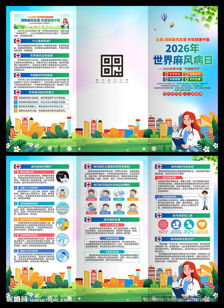 2026年世界麻风病日三折页