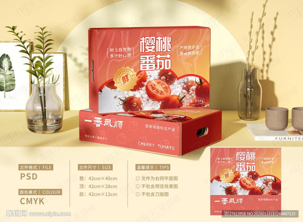 圣女果包装礼盒