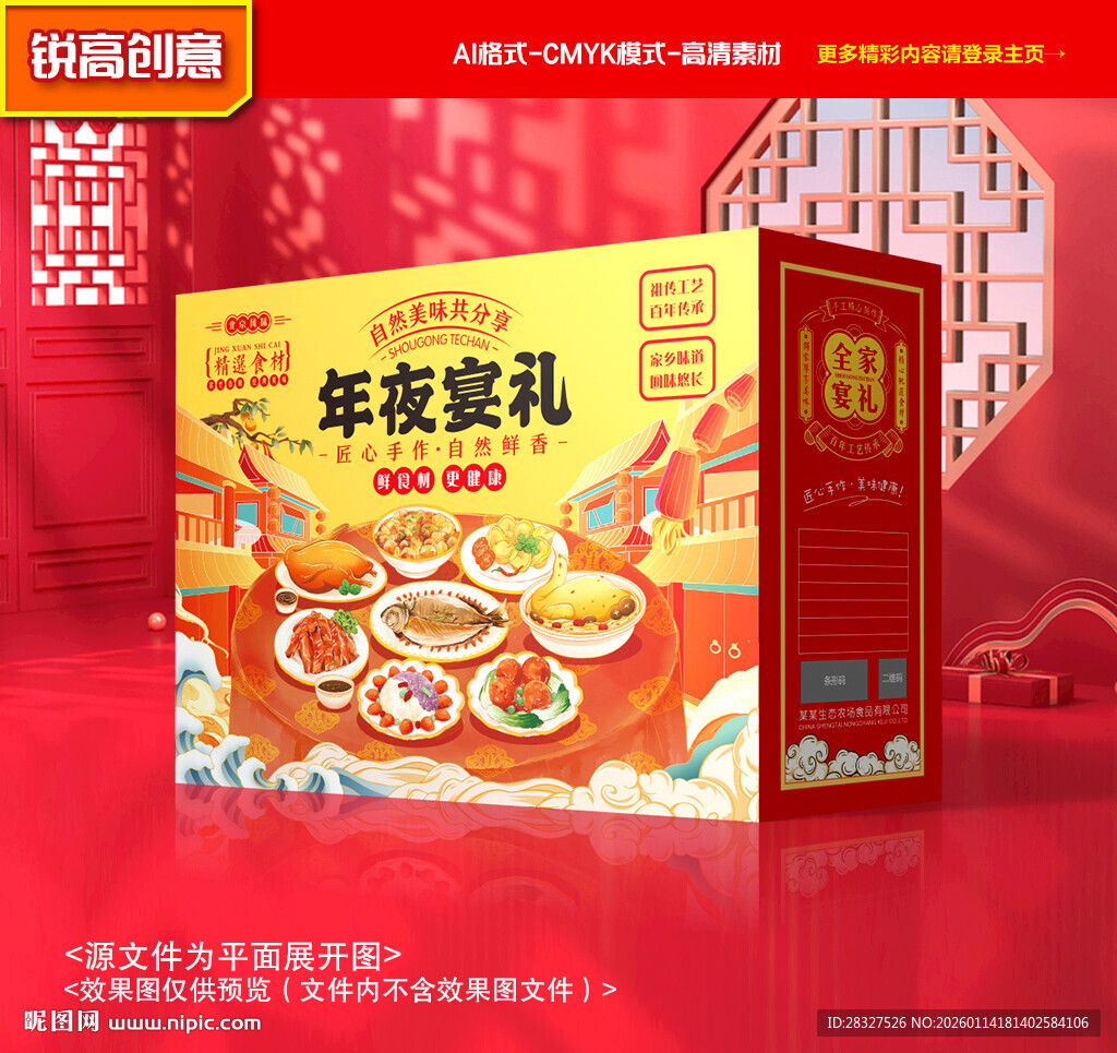 年夜饭包装 年货礼盒