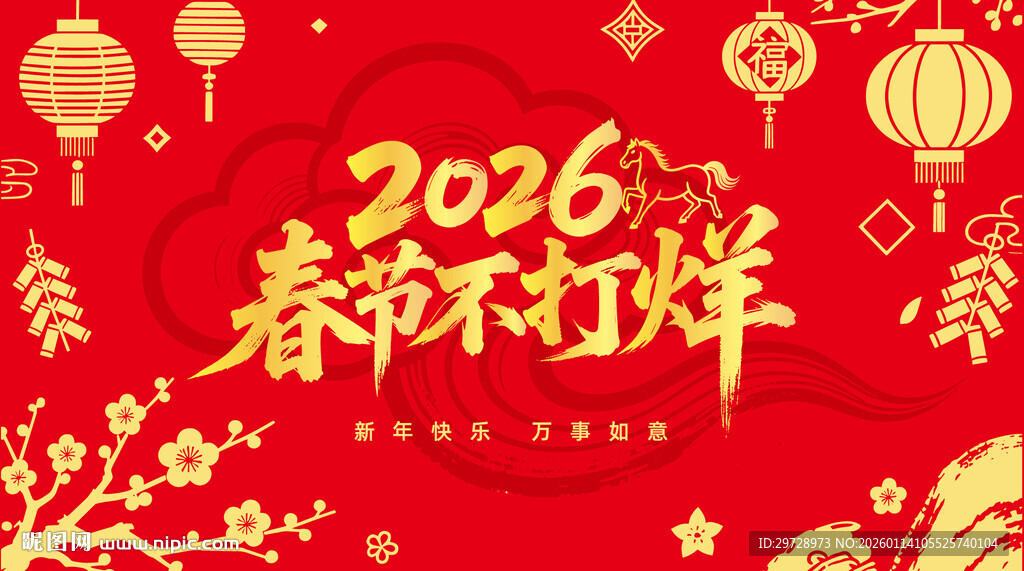 2026春节不打烊喜庆图