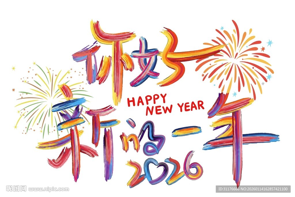 2026新年快乐艺术字设计