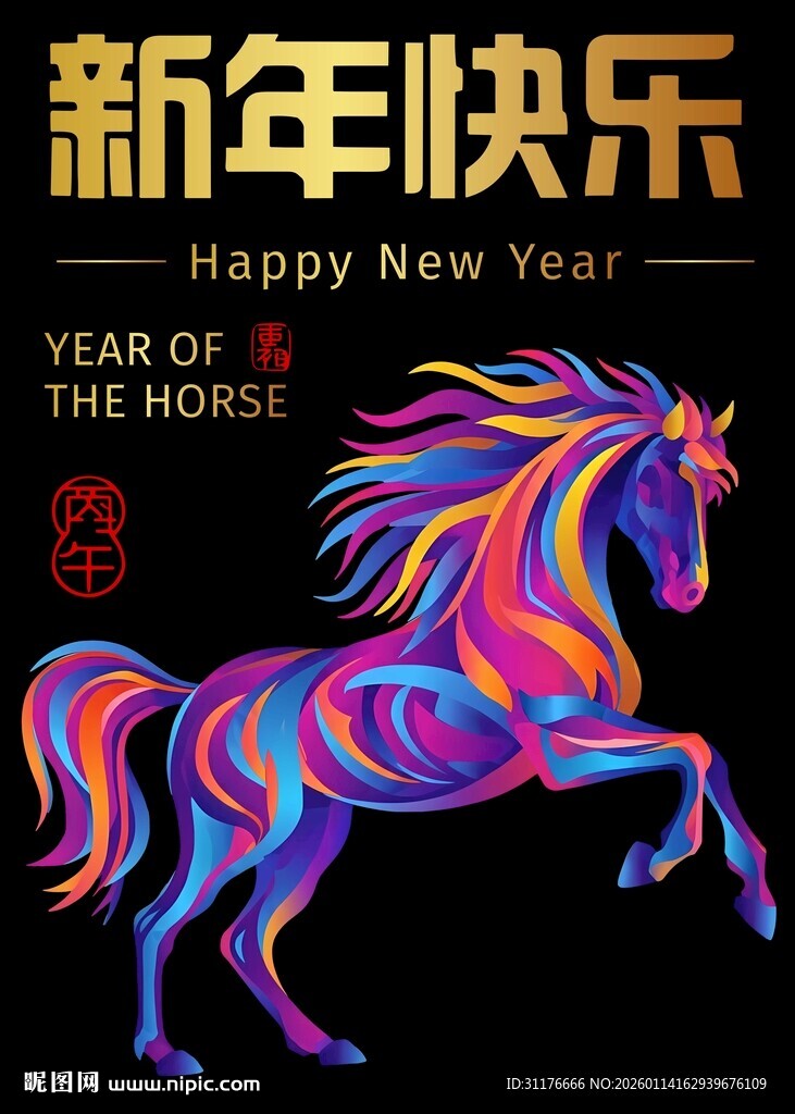 新年炫彩奔马贺岁图