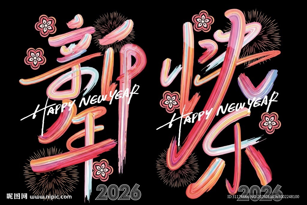 新年欢乐艺术字设计