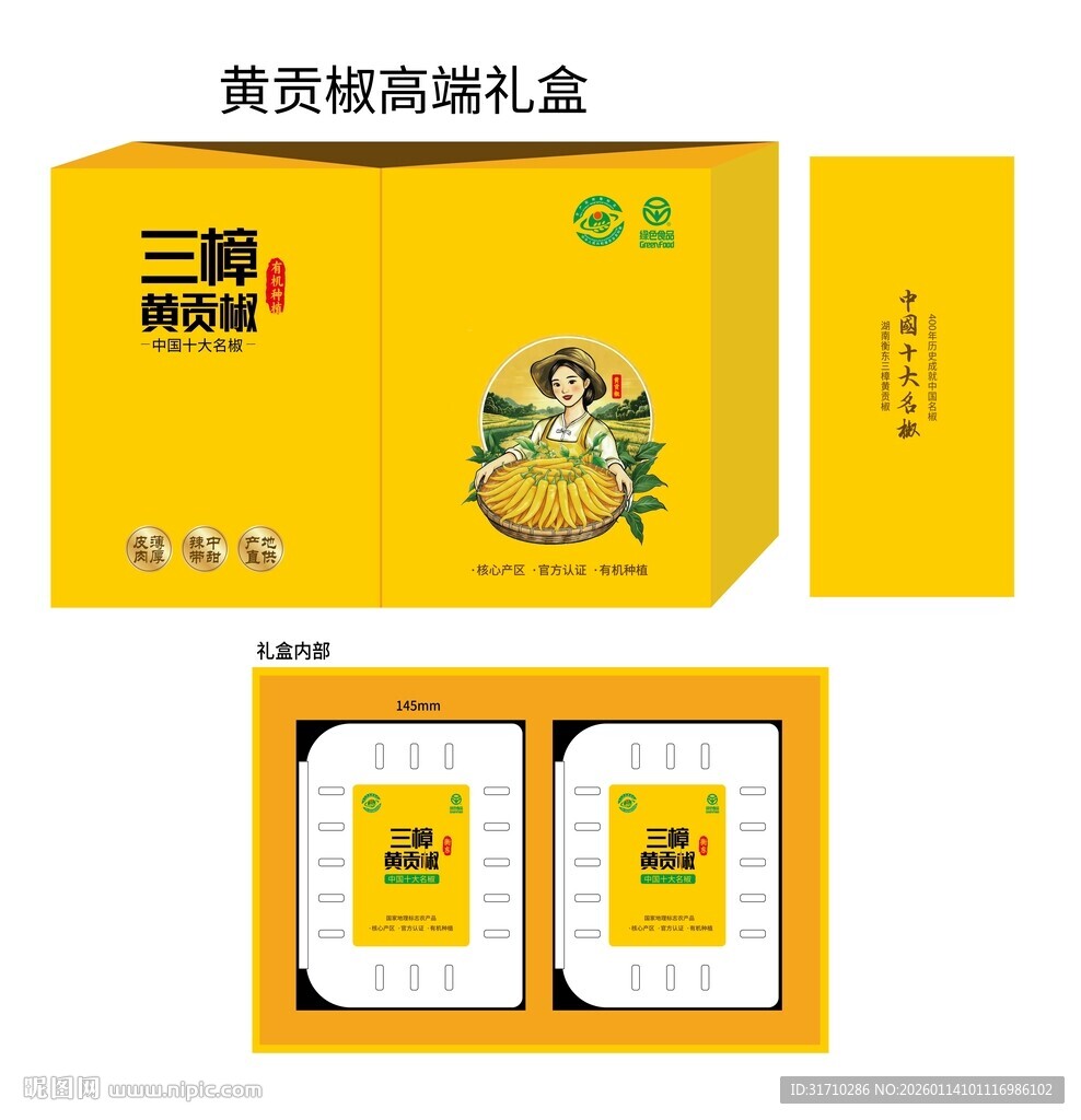 黄贡椒礼盒包装