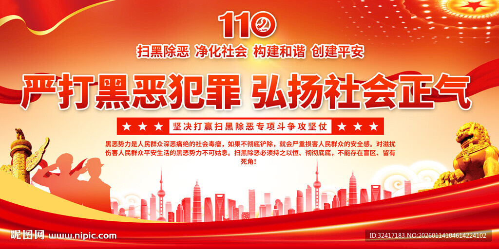 打击黑恶弘扬社会正气展板背景
