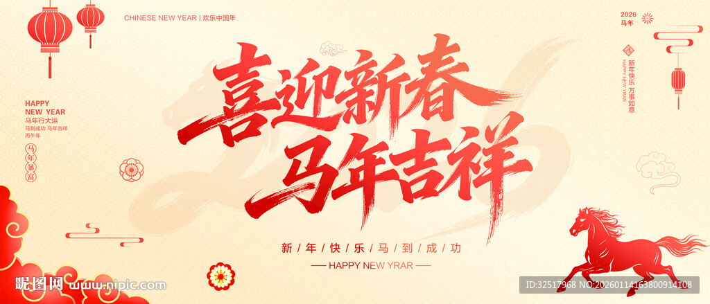 喜迎新春马年吉祥