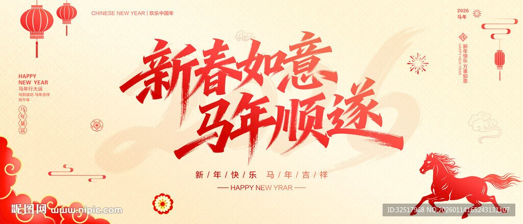 新春如意马年顺遂