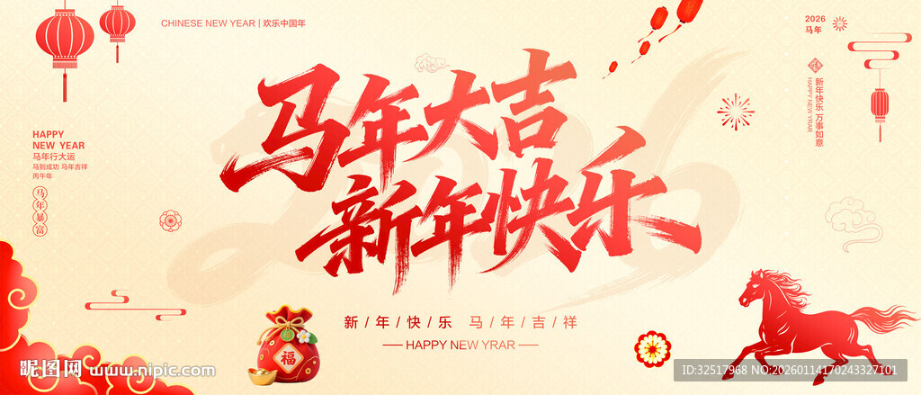 马年大吉新年快乐