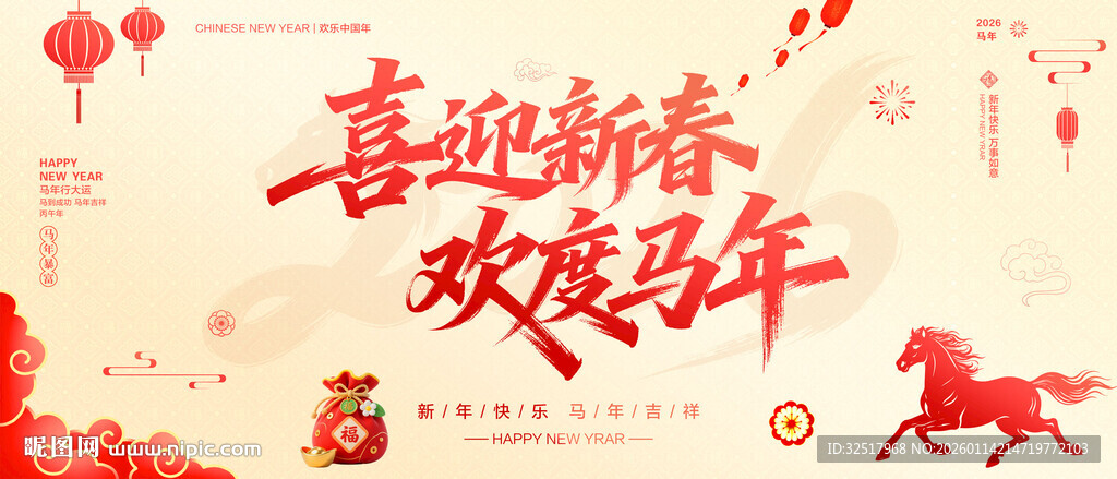 喜迎新春欢度马年