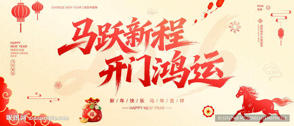 马跃新程开门鸿运