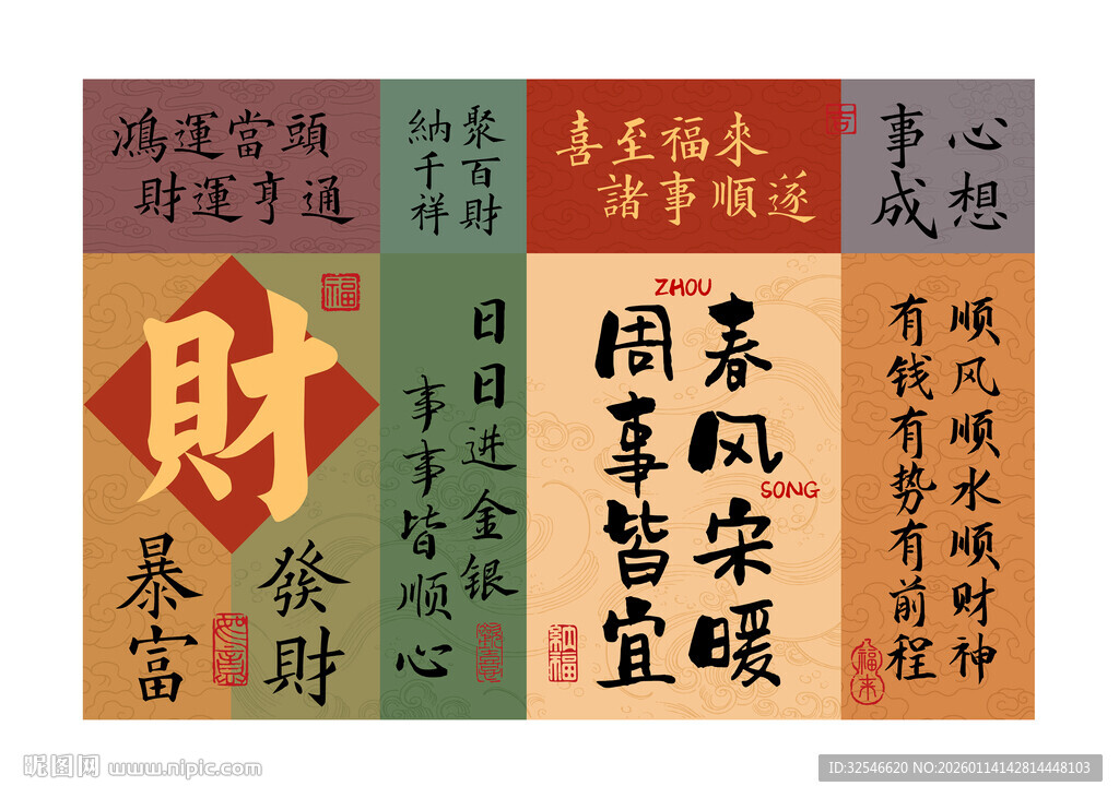 姓氏谐音乔迁新房新家财装饰画