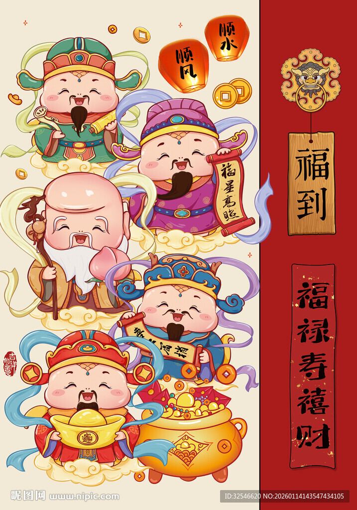 福禄寿喜财五路财神福到福宅装饰