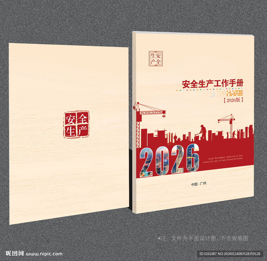 安全生产封面