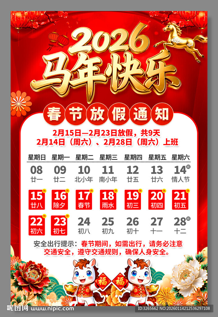 2026春节放假通知海报