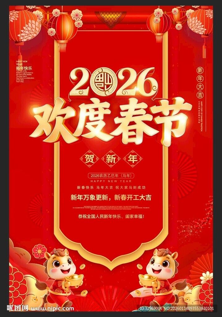 2026马年欢度春节海报