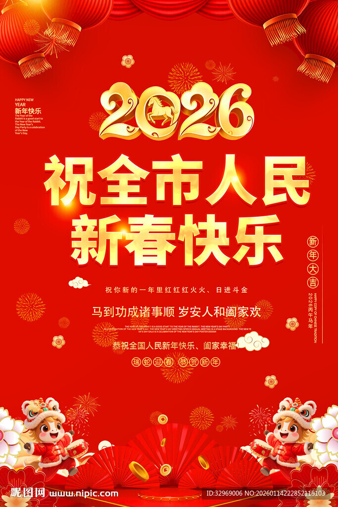 2026年新春海报新春快乐