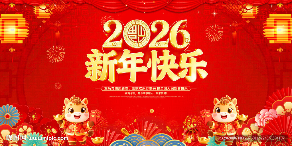 新年快乐新年海报
