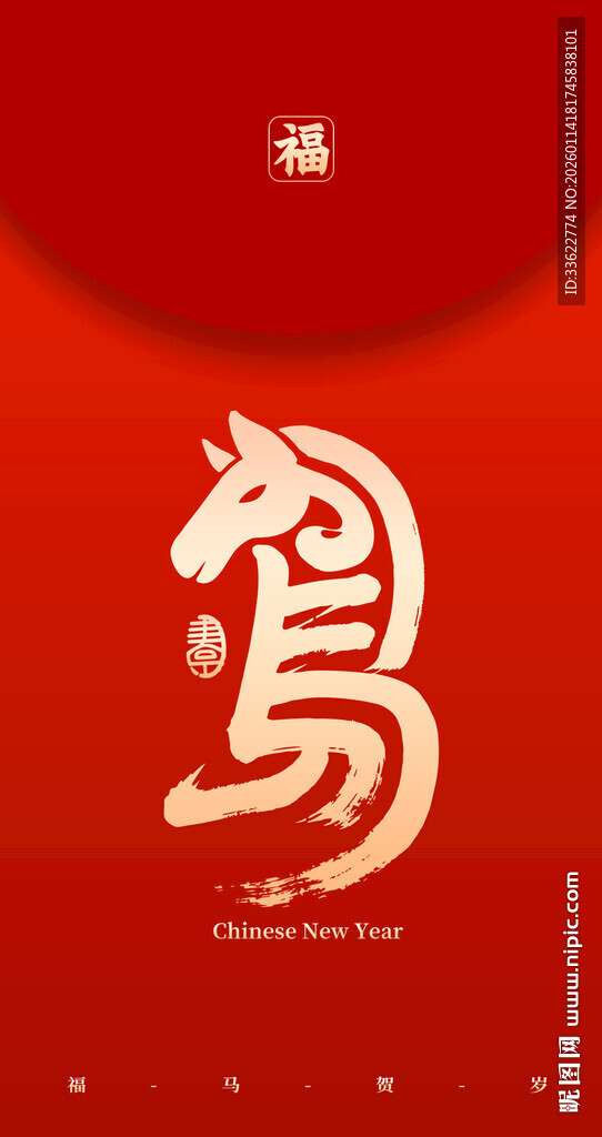 喜庆马年喜庆新年红包