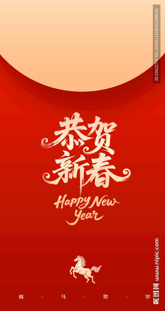 喜庆马年喜庆新年红包