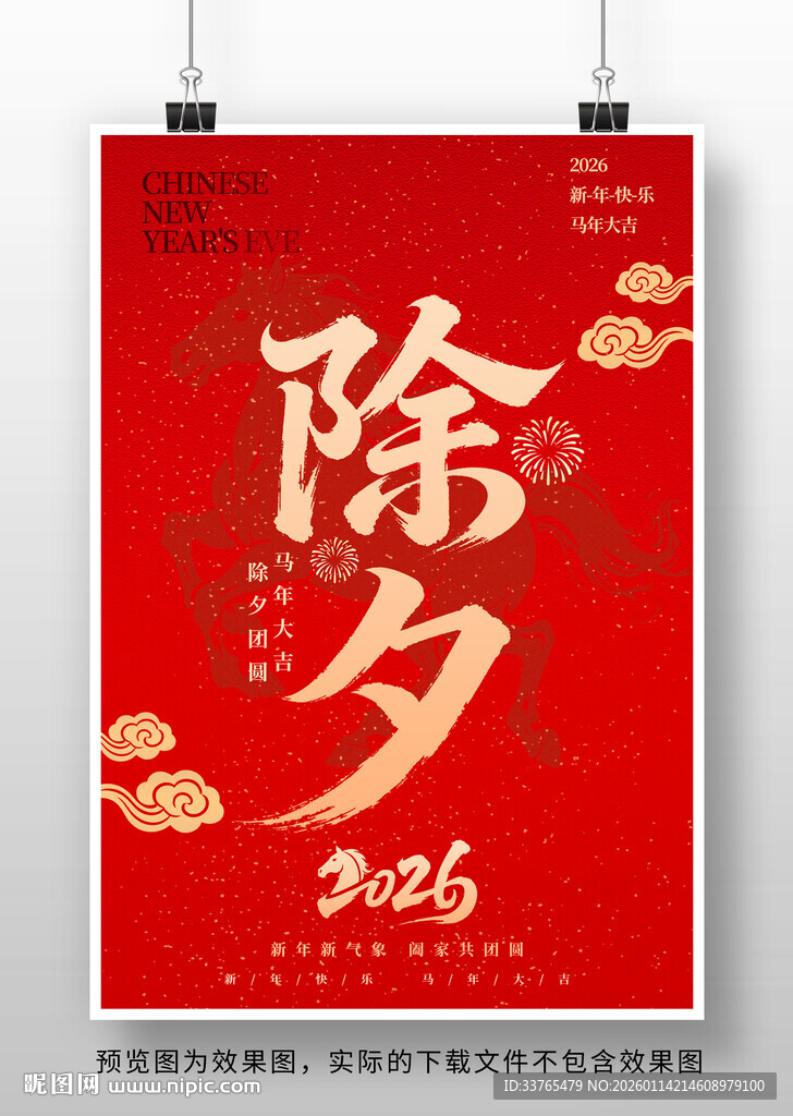 2026马年除夕海报
