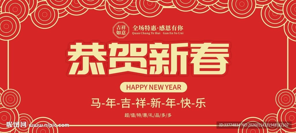 恭贺新春 春节海报展板
