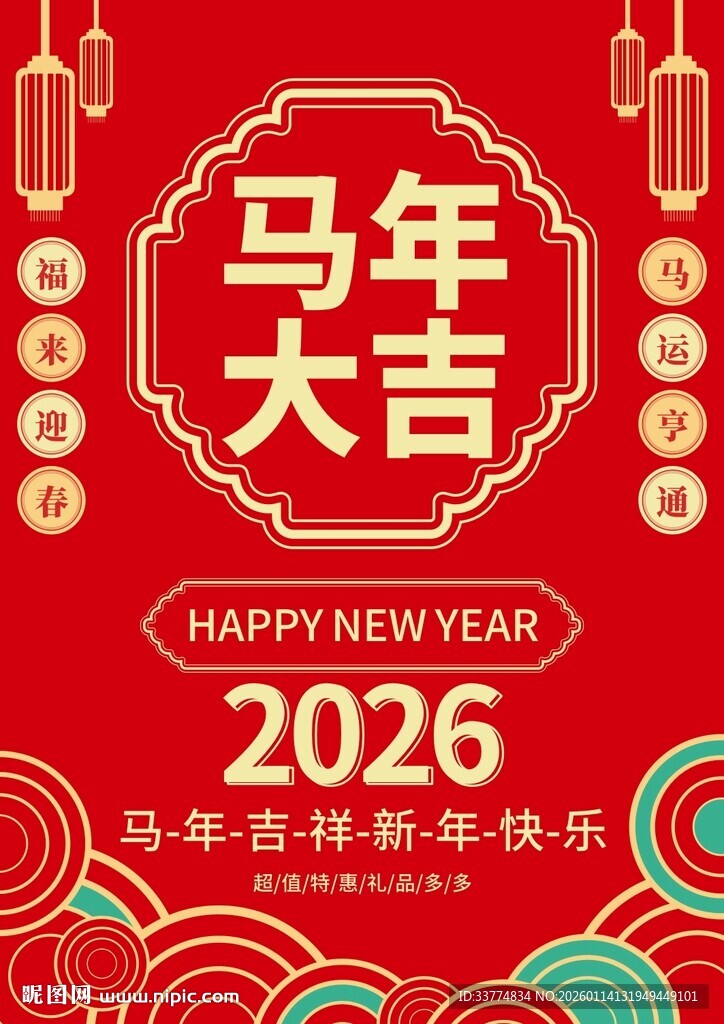 马年海报