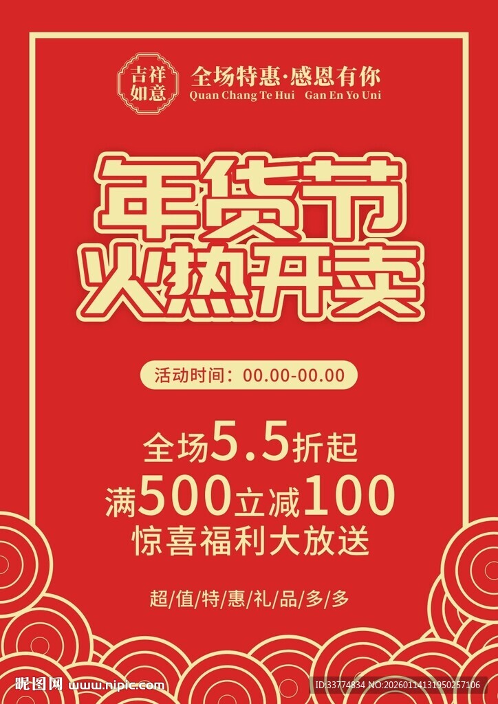 年货节促销海报