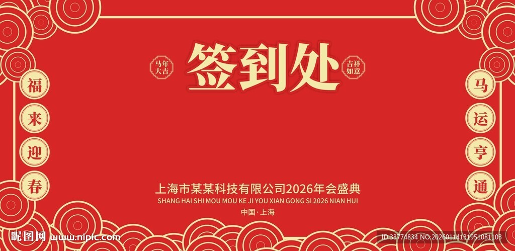 春节签到处背景