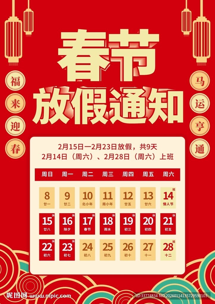 春节放假通知