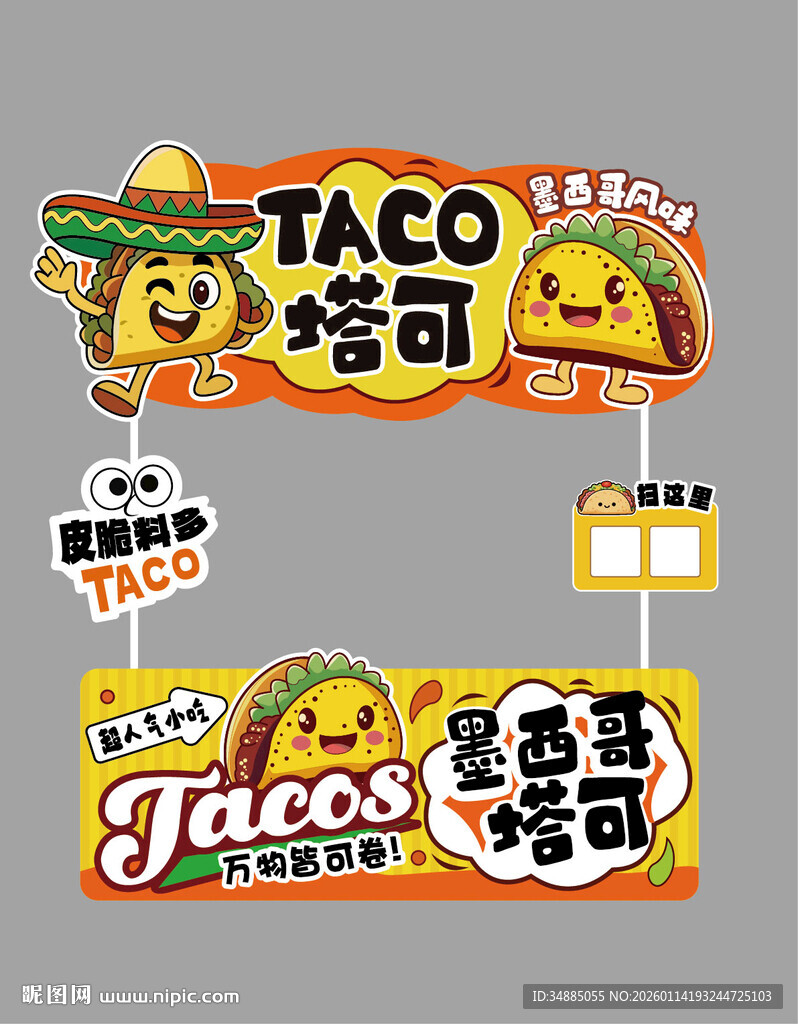 墨西哥塔可小吃摆摊位设计