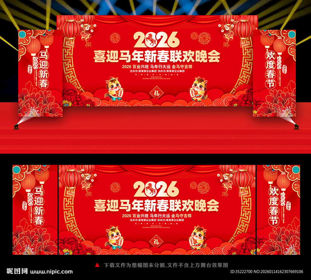 2026马年新年晚会背景板