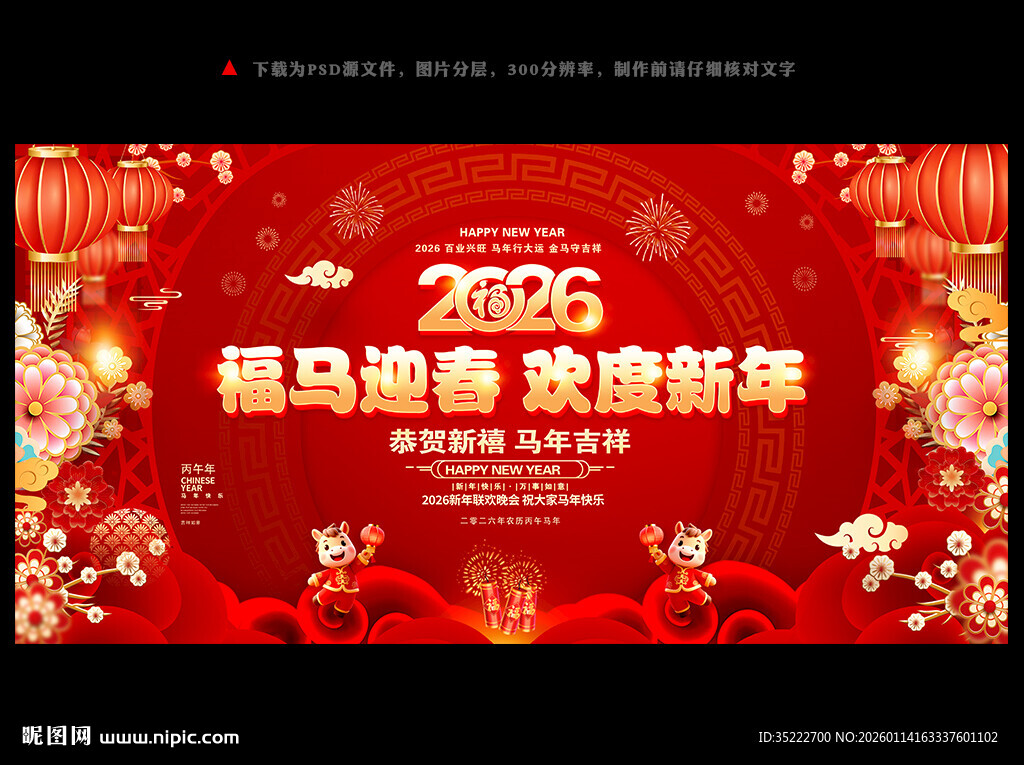 2026新年马年晚会舞台背景