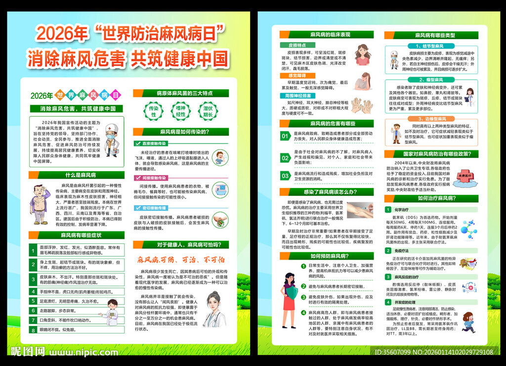 2026世界防治麻风病日宣传单