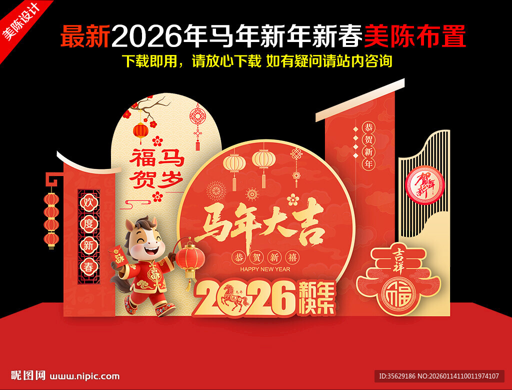 2026年马年春节新年美陈布置
